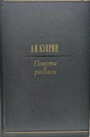 Рассказы повести