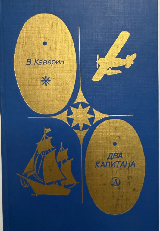 Два капитана