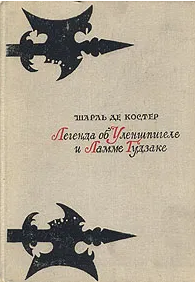 Легенда об Уленшпигеле и Ламме Гудзаке