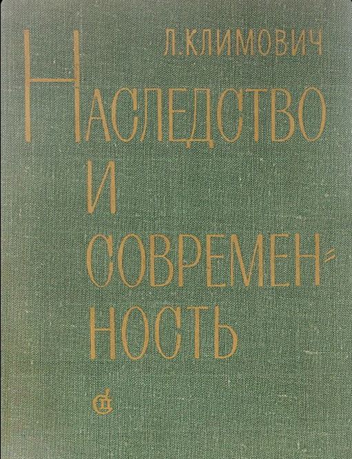 Наследство и современность