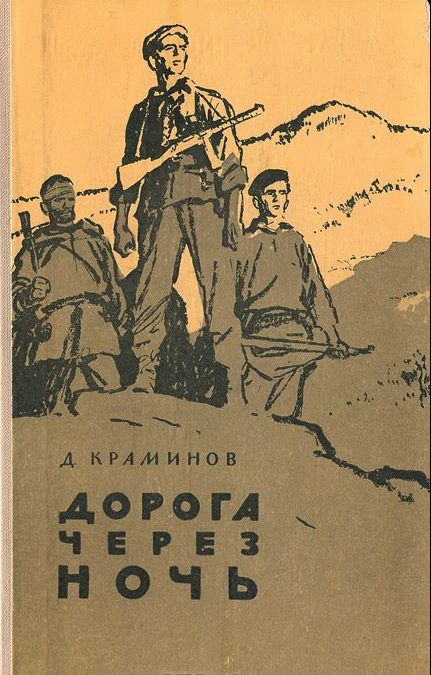 Дорога через ночь