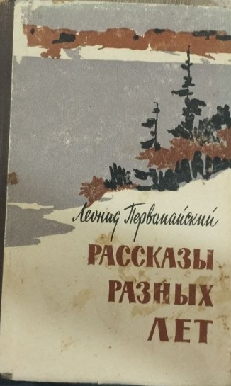 Рассказы разных лет