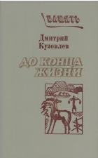 До конца жизни
