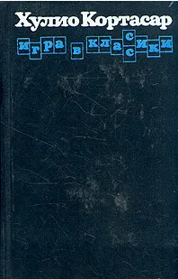 Игра в классики