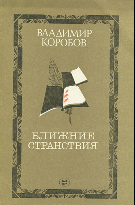 Ближние странствия