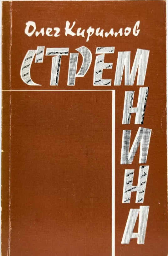 Стремнина