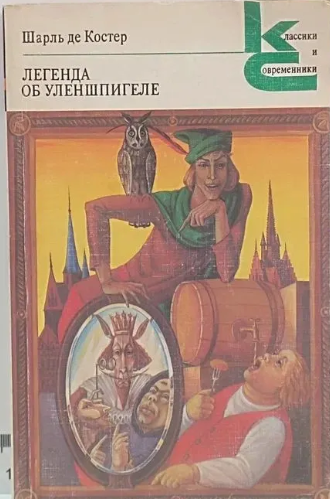 Легенда об Уленшпигеле
