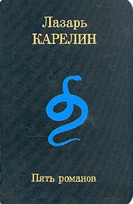 Пять романов