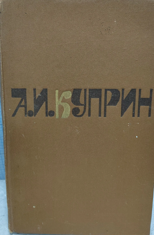 Сочинения в двух томах. Том первый