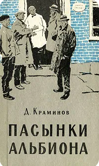 Пасынки Альбиона