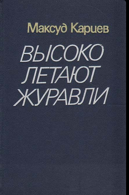 Высоко летают журавли