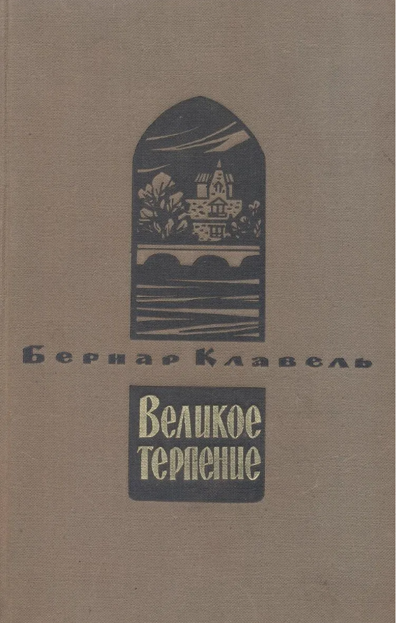 Великое терпение. Книга первая.