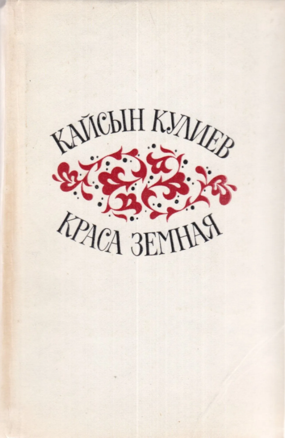 Краса земная