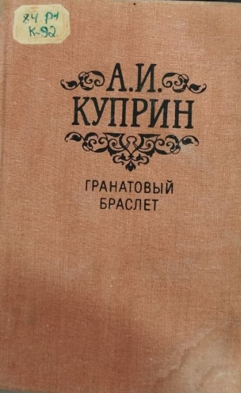 Гранатовый браслет