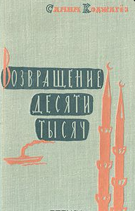 Возвращение десяти тысяч