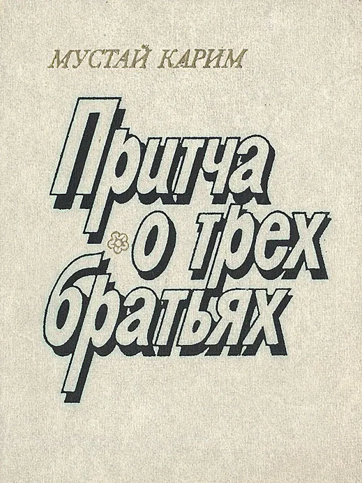 Притча о трех братьях