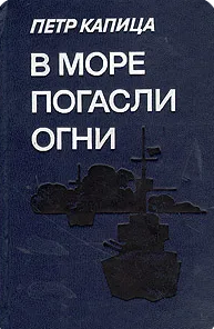 В море погасли огни