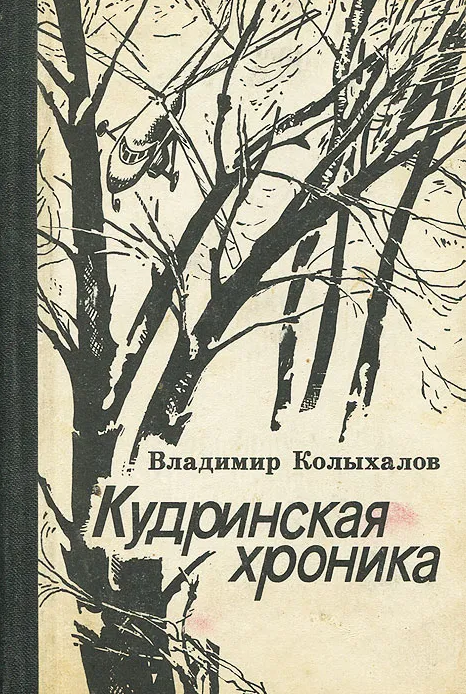 Кудринская хроника