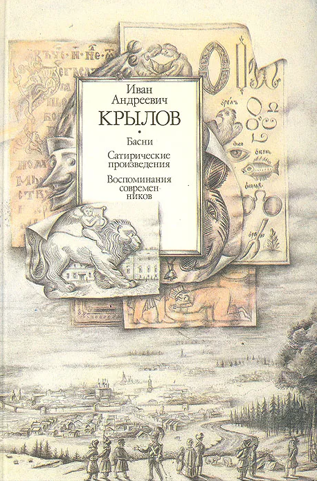 Басни. Сатирические произведения. Воспоминания современников