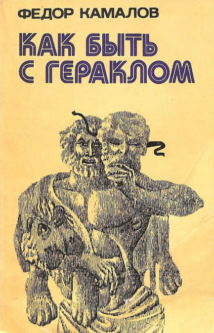 Как быть с Гераклом