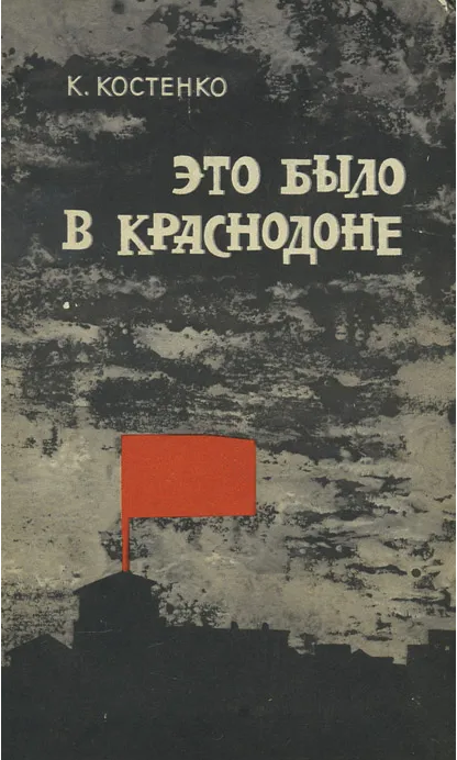 Это было в Краснодоне