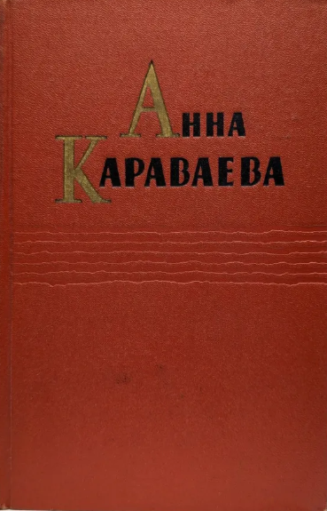 Собрание сочинений в пяти томах. Том второй