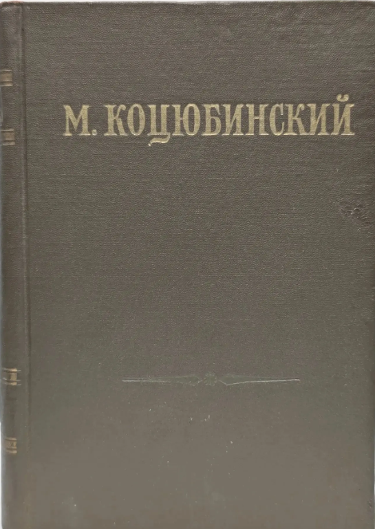Собрание сочинений в трех томах. Том третий