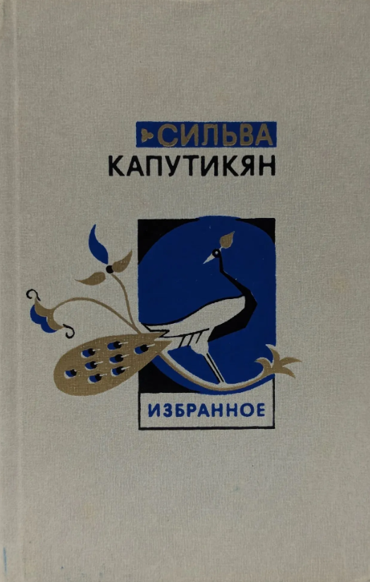 Избранные произведения в двух томах. Том второй