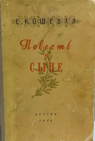 Повесть о сыне
