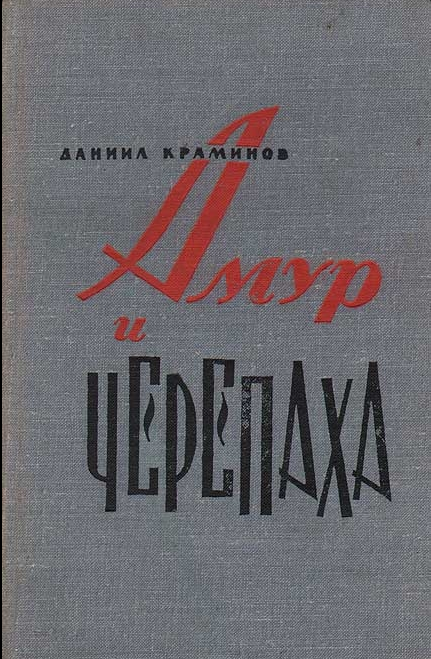 Амур и черепаха