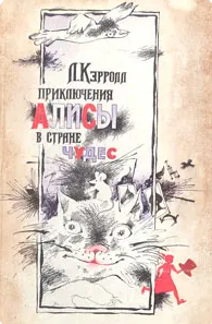 Приключения Алисы в стране чудес