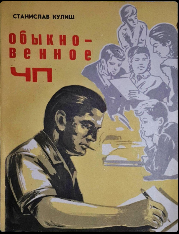 Обыкновенное ЧП