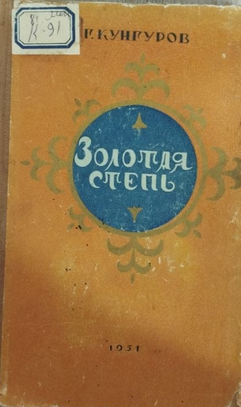 Золотая степь