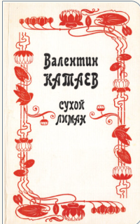 Сухой лиман