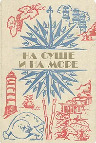 На суше и на море.