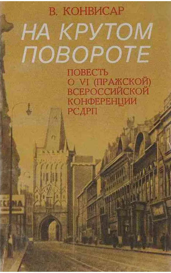 В. Конвисар  На крутом повороте.