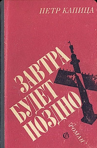 Завтра будет поздно