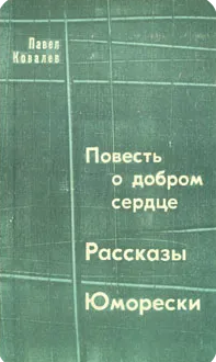 Повесть о добром сердце. Рассказы. Юморески