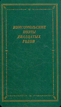 Комсомольские поэты двадцатых годов