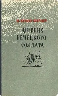 Дневник немецкого солдата