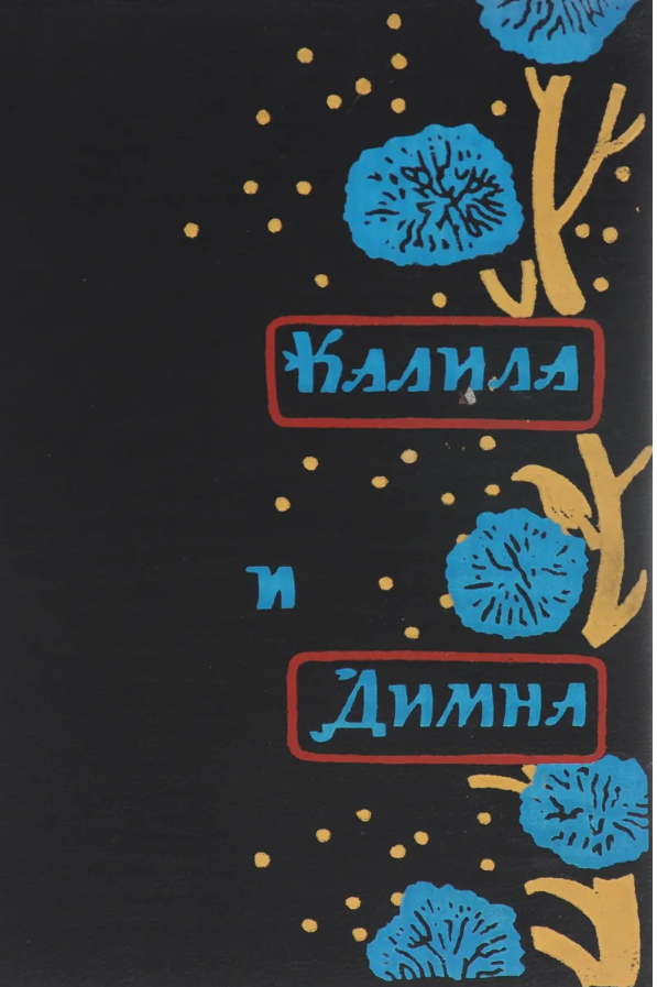 Калила и Димна