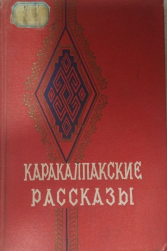 Каракалпакские рассказы