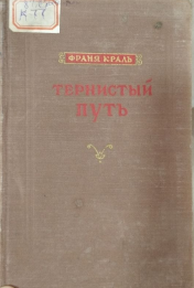 Тернистый путь
