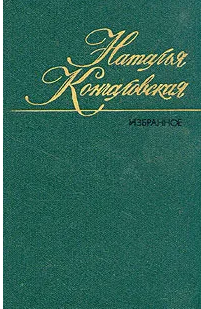 Избранное в двух томах. Том первый