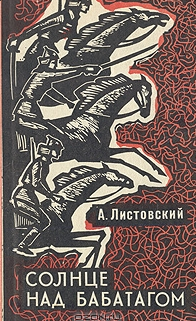 Солнце над Бабатагом