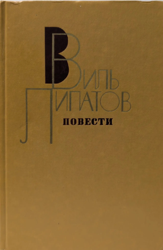 Повести