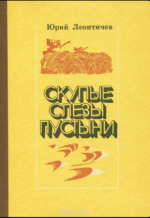 Скупые слезы пустыни