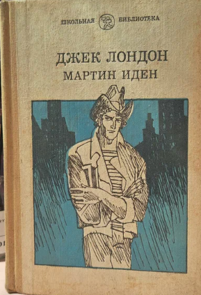 Мартин Иден