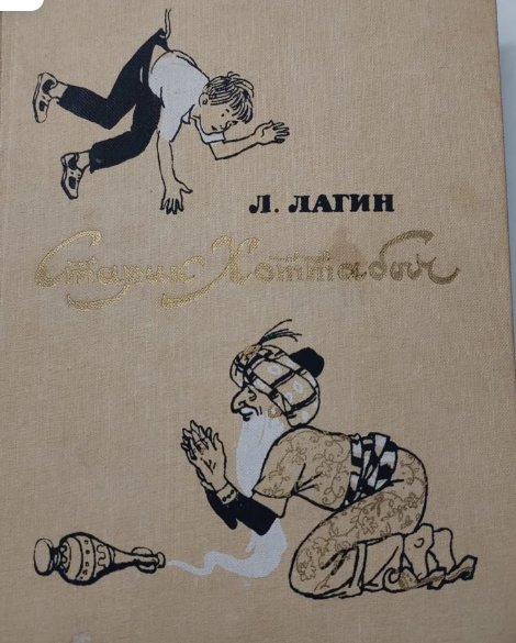 Старик Хоттабыч.