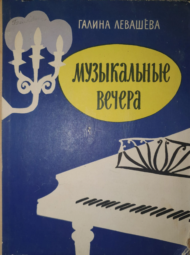 Музыкальные вечера.